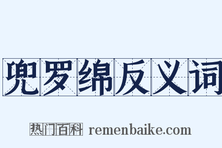 兜罗绵反义词是什么意思的图片